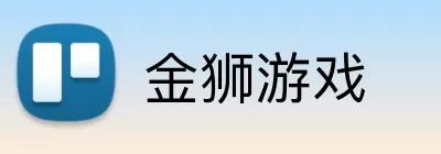 金狮游戏 logo